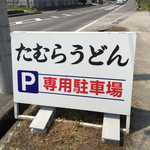 手打うどん たむら - 駐車場の案内