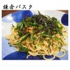 鎌倉パスタ - 