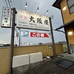 伊勢大阪屋 - 