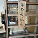 伊勢大阪屋 - 