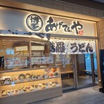 博多天麩羅 あげてんや - 外観