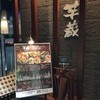 九州うまいもんと焼酎 芋蔵 新宿西口店