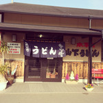 山下うどん - 外観