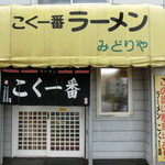 こく一番 ラーメン みどりや - こちらから入ります