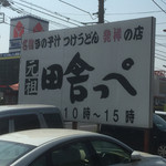 Gansoinakappeudon - どこに2号店と書いてあるのか？