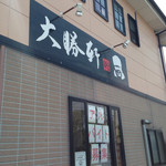 栃木大勝軒 - 自宅兼店舗？