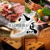 完全個室 肉寿司 彩・八馬  新宿店