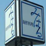海鮮料理 みはる - 