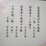 鳥ふみ - メニュー一の部！②