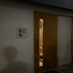 鉄板焼 九九 - 