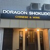 ドラゴン ショクドウ - 