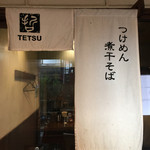 つけめんTETSU - 