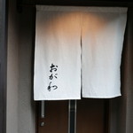 おが和 - 外観