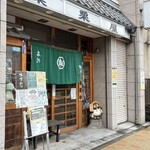 葉栗屋 - 