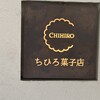 ちひろ菓子店 - 