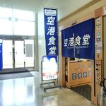 空港食堂 - 