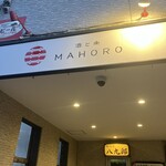 酒と魚 MAHORO - 