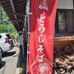 手打ちそば 福伝 - 