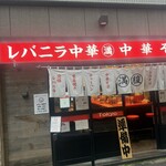 レバニラ中華満腹 西新宿店 - 