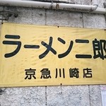ラーメン二郎 - 