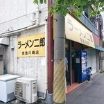 ラーメン二郎 - 