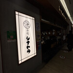 酒場シナトラ - 