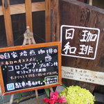 珈琲日和 - エントランスの案内板