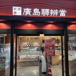 廣島驛辨當 - 外観