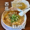 京都北白川 ラーメン魁力屋 - 