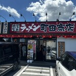 町田商店 - 
