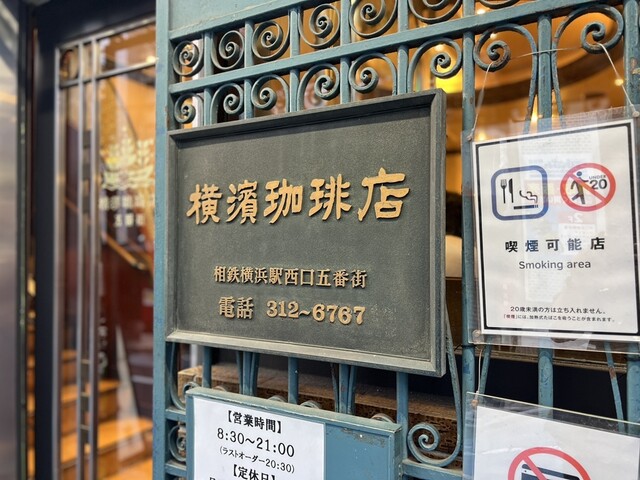 横濱珈琲店 五番街 - 横浜/喫茶店 | 食べログ