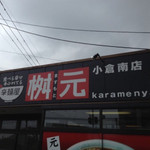 桝元 小倉南店 - 外観