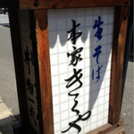 生そば 本家 きくや - 看板
