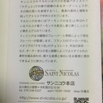 パティスリー・ショコラトリー サンニコラ - 