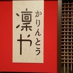 Karinto Urin Ya - お店の看板