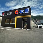 松屋/松のや - 国道54号線沿い