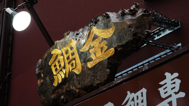 鯛金 水道橋本店