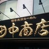 田中商店 本店