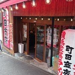 町田商店 - 