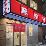豚珍行 - 店頭