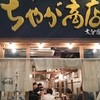 ちゃが商店 大分店
