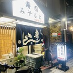 寿司処みやもと - 
