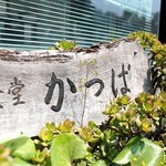 かっぱ食堂 - 看板