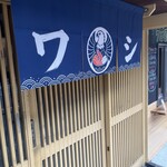 三鷹！鷲の海鮮丼 - 