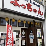 よっちゃん - 