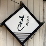 スラブ焼 すみよし - 