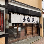 うなぎ 松琴楼 - 