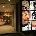 Ramen Hosokawa Honten - 店の外観　※2015年4月