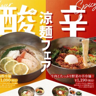 【季節限定メニュー】涼麺フェア！