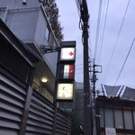 日本料理 太月 - 表参道駅から数分＠2015/4